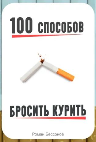 Скачать курс «100 способов бросить курить (Роман Бессонов)» — слив курса
