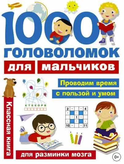 Скачать курс «1000 головоломок для мальчиков (Валентина Дмитриева)» — слив курса