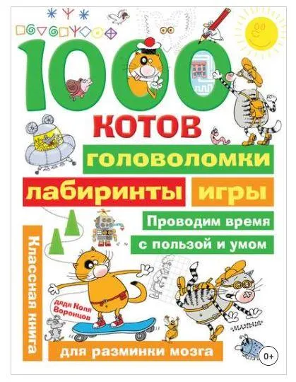 Скачать курс «1000 котов: головоломки, лабиринты, игры (Николай Воронцов)» — слив курса