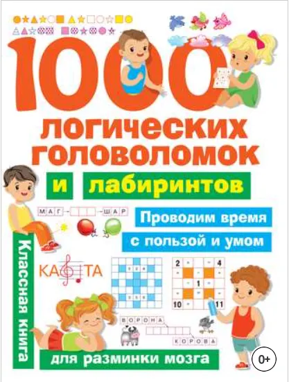 Скачать курс «1000 логических головоломок и лабиринтов (Дмитриева)» — слив курса