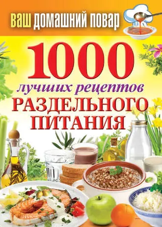 Скачать курс «1000 лучших рецептов раздельного питания (Сергей Кашин)» — слив курса