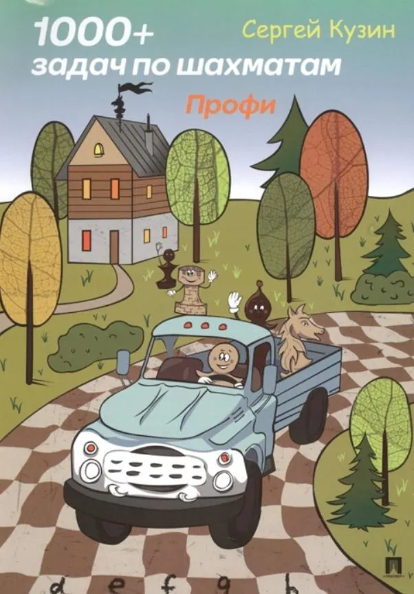Скачать курс «1000 + задач по шахматам. Профи. Учебное пособие (Сергей Кузин)» — слив курса