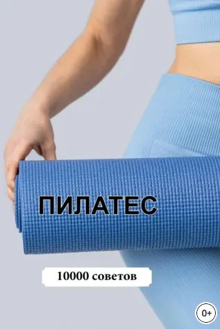 Скачать курс «10000 советов. Пилатес (Николай Белов)» — слив курса