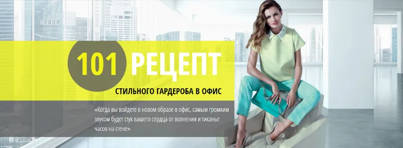 Скачать курс «101 рецепт стильного гардероба в офис (Екатерина Малярова)» — слив курса