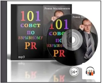 Скачать курс «101 совет по взрывному PR. Аудиокнига (Роман Масленников)» — слив курса