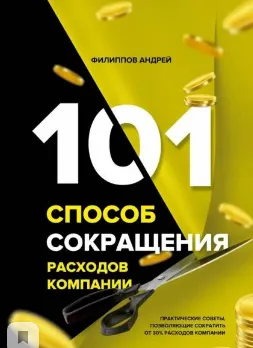 Скачать курс «101 способ сокращения расходов компании. Аудиокнига (Андрей Филиппов)» — слив курса