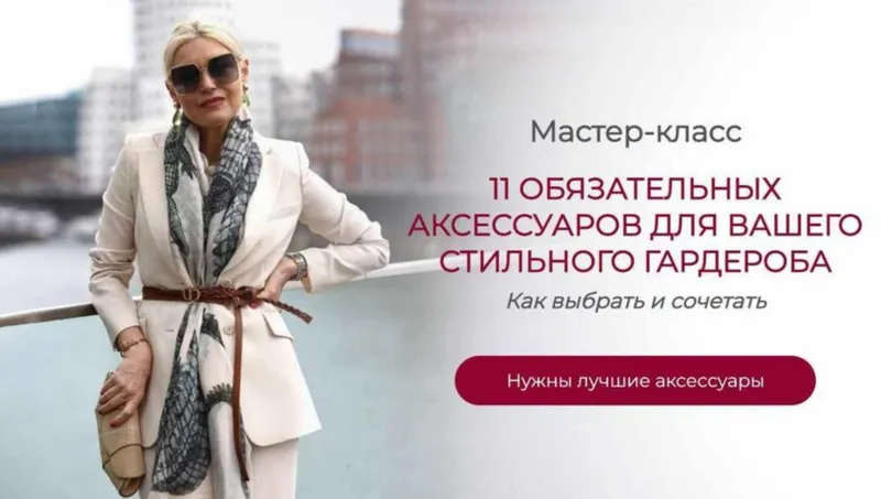 Скачать курс «11 Обязательных аксессуаров для вашего стильного гардероба (Татьяна Кныш)» — слив курса