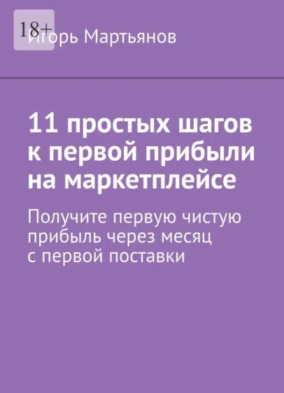 Скачать курс «11 простых шагов к первой прибыли на маркетплейсе (Игорь Мартьянов)» — слив курса