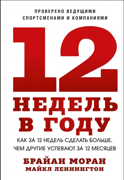 Обложка курса «12 недель в году. Как за 12 недель сделать больше, чем другие успевают за 12 месяцев (Брайан Моран, Майкл Леннингтон)»