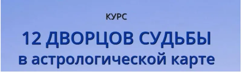 Скачать курс «12 Дворцов Судьбы (Наталья Пугачева)» — слив курса