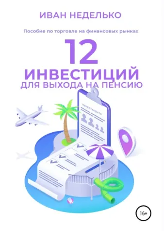 Скачать курс «12 Инвестиций для выхода на пенсию (Иван Неделько)» — слив курса