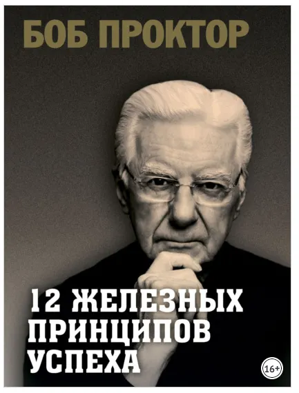 Скачать курс «12 железных принципов успеха (Боб Проктор)» — слив курса