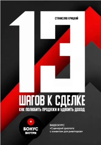 Скачать курс «13 шагов к сделке (Станислав Крицкий)» — слив курса