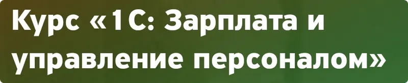 Скачать курс «1C: Зарплата и управление персоналом (Ольга Ушакова)» — слив курса