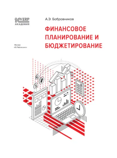 Скачать курс «[1С:Академия ERP] Финансовое планирование и бюджетирование (Александр Бобровников)» — слив курса