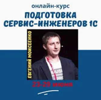 Скачать курс «[1С:Учебный центр №3] Подготовка сервис-инженеров 1С (Евгений Моисеенко)» — слив курса