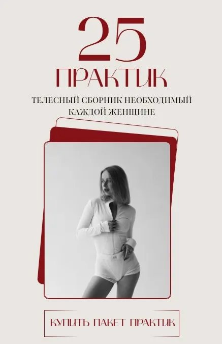 Скачать курс «25 практик. Телесный сборник необходимый каждой женщине. 5 блоков (Анастасия Леонова)» — слив курса
