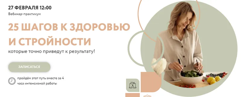 Скачать курс «25 шагов к здоровью и стройности (Альбина Комиссарова)» — слив курса