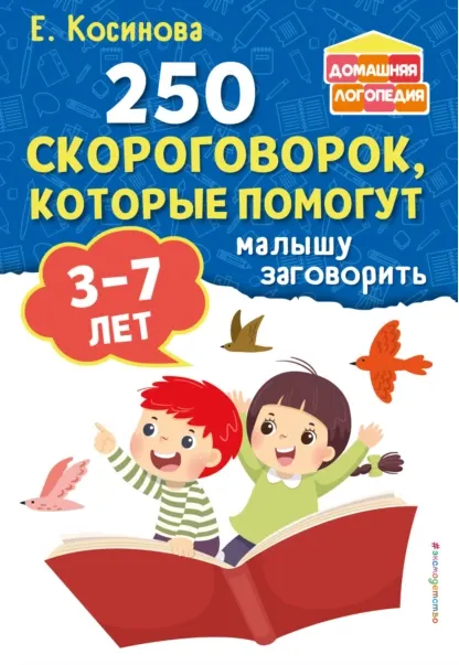 Скачать курс «250 скороговорок, которые помогут малышу заговорить (Елена Косинова)» — слив курса