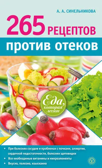Скачать курс «265 рецептов против отеков (А. А. Синельникова)» — слив курса