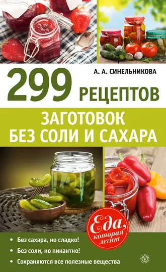 Скачать курс «299 рецептов заготовок без соли и сахара (А. А. Синельникова)» — слив курса