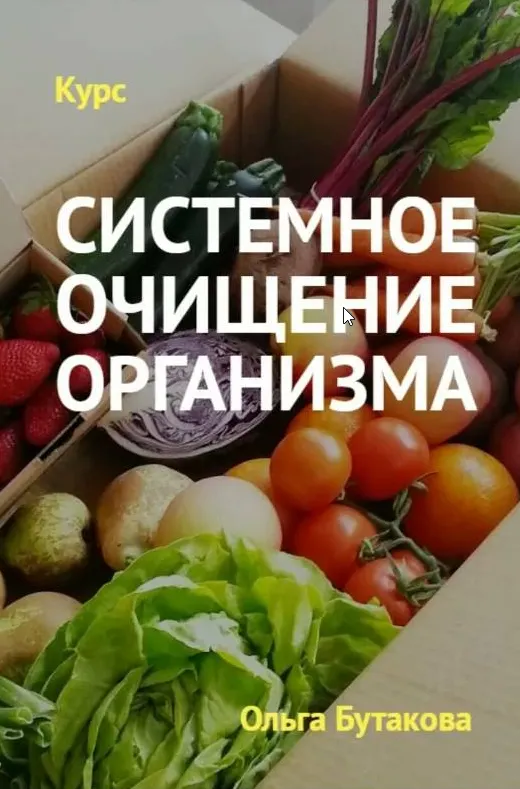 Скачать курс «2-й шаг к твоему здоровью: Системное очищение организма 2.0 (Ольга Бутакова)» — слив курса