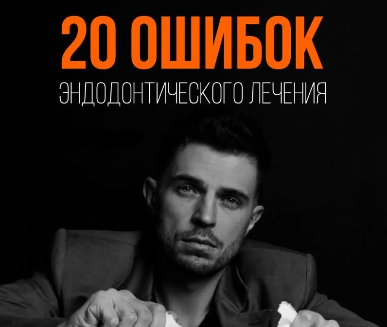 Скачать курс «20 ошибок эндодонтического лечения (Дмитрий Николаев)» — слив курса
