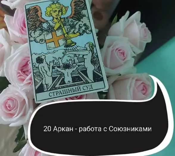 Скачать курс «20 Аркан - работа с Союзниками (Ольга Ракита)» — слив курса
