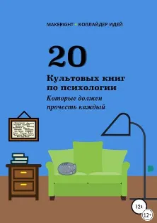 Скачать курс «20 культовых книг по психологии (Анна Байбакова)» — слив курса