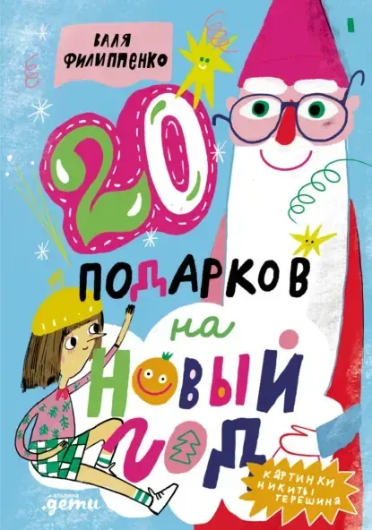 Скачать курс «20 подарков на Новый год (Валя Филиппенко)» — слив курса