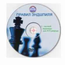 Скачать курс «20 правил шахматного эндшпиля (Вазген Бадалян)» — слив курса