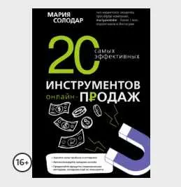 Скачать курс «20 самых эффективных инструментов онлайн-продаж (Мария Солодар)» — слив курса