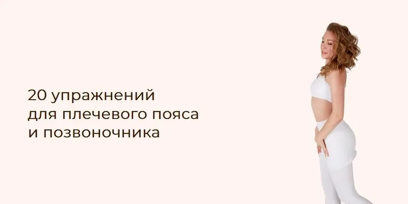 Скачать курс «20 упражнений для плечевого пояса и позвоночника (Наталья Година)» — слив курса