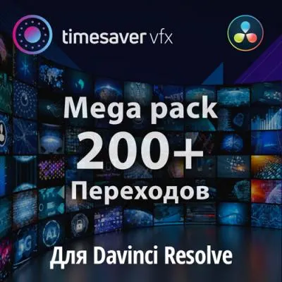 Скачать курс «200+ Переходов для Davinci Resolve (Александр Ежов)» — слив курса