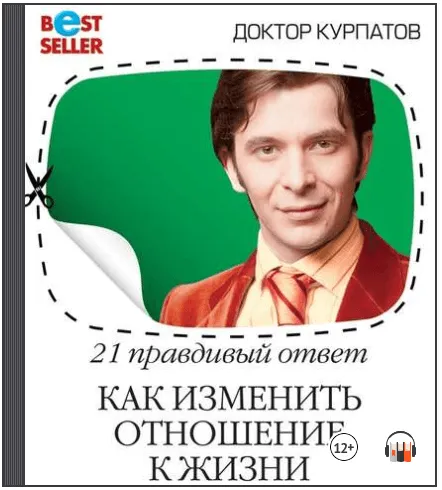 Скачать курс «21 правдивый ответ. Как изменить отношение к жизни. Аудиокнига (Андрей Курпатов)» — слив курса