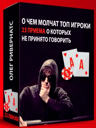Скачать курс «23 Линии Топ Игроков (R1v3Rnuts)» — слив курса