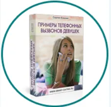Скачать курс «23 примера моих личных телефонных вызвонов девушек (Сергей Еленин)» — слив курса