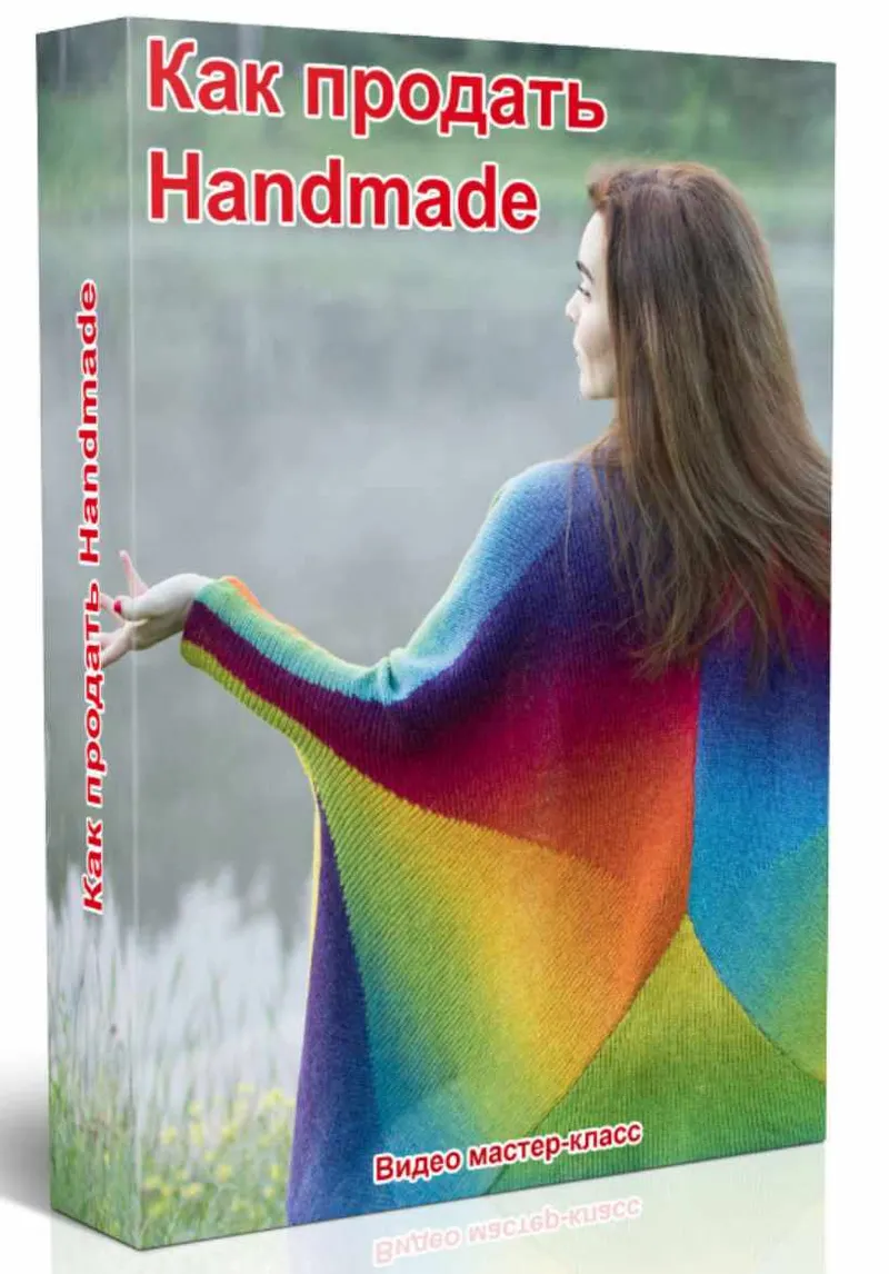 Скачать курс «[2b-studio] Как продать Handmade (Галина Шевченко)» — слив курса
