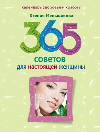 Обложка курса «365 советов для настоящей женщины (Ксения Меньшикова)»