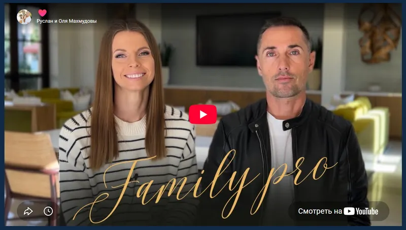 Скачать курс «[365respect] Family Pro. Семейный курс. 2 поток (Ольга Махмудова, Руслан Махмудов)» — слив курса