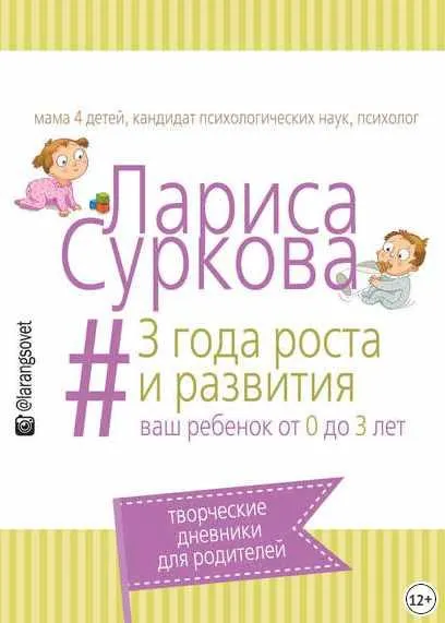 Скачать курс «3 года роста и развития. Ваш ребенок от 0 до 3 лет (Лариса Суркова)» — слив курса