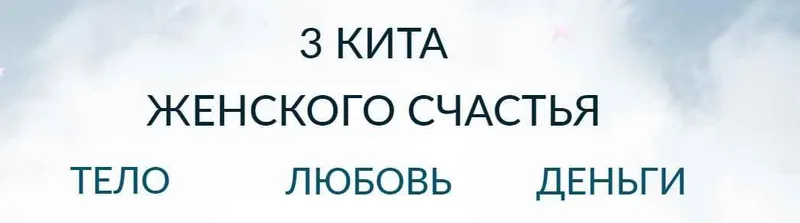 Скачать курс «3 кита женского счастья. Медитации (Лена Друма)» — слив курса