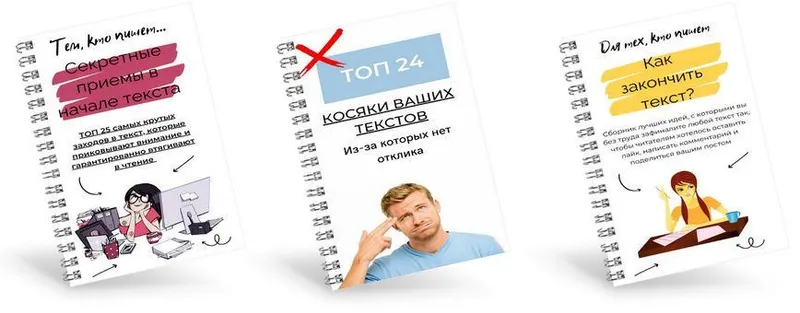 Скачать курс «3 сборника для написания текстов (Таша Лео)» — слив курса