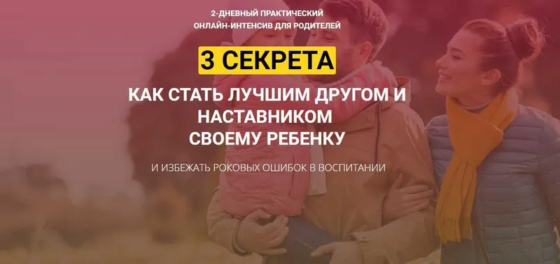 Скачать курс «3 секрета как стать лучшим другом и наставником своему ребенку + бонусы (2020) (Александр Целиков)» — слив курса