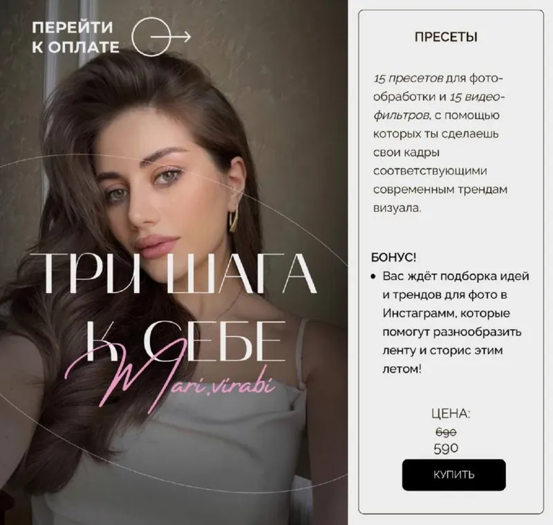 Скачать курс «3 шага к себе. Авторские пресеты для фото и видео-фильтры (Mari Virabi)» — слив курса
