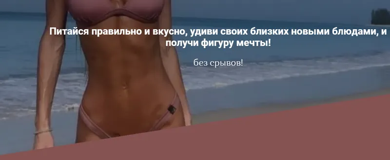 Скачать курс «30 дней сбалансированного питания для твоей фигуры! [100-sv]» — слив курса