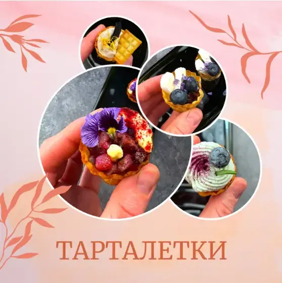Скачать курс «30 и 3 рецепта ресторанных тарталеток (Аня Ефремова)» — слив курса
