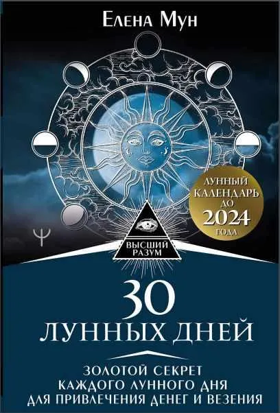 Скачать курс «30 лунных дней. Золотой секрет каждого лунного дня для привлечения денег и везения. Лунный календарь (Елена Мун)» — слив курса