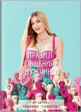 Скачать курс «30 правил общения с мужчиной (Алекса Оник)» — слив курса