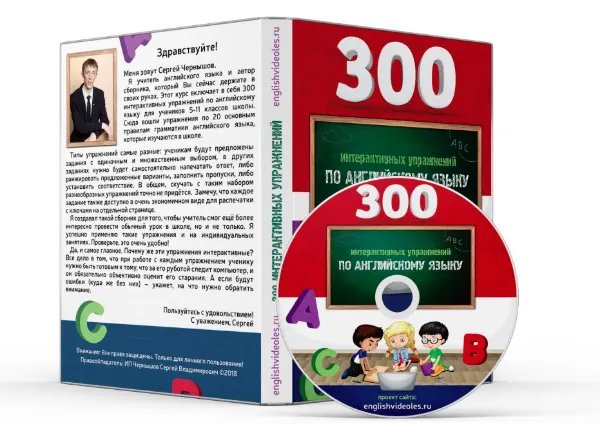 Скачать курс «300 интерактивных упражнений по английскому языку (Сергей Чернышов)» — слив курса